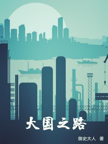 大国之路张天飞全文免费阅读