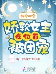 好孕快穿娇软女主在位面被团宠 作