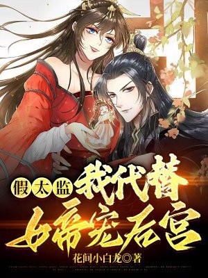 假太监我代替女帝宠后宫1v2