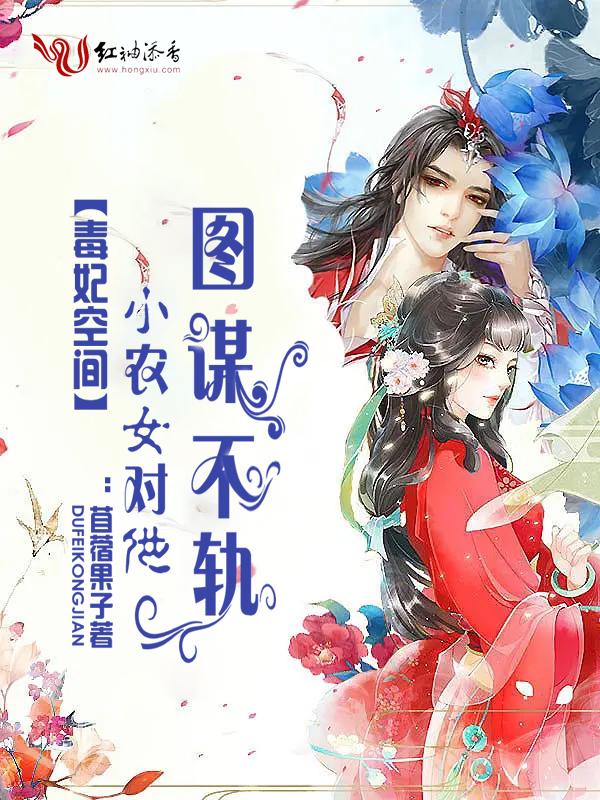 毒妃空间小农女对他图谋不轨书包
