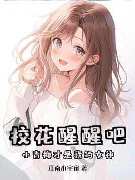 青梅是校花的