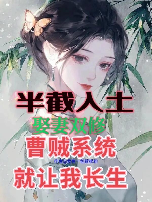 半截入土娶妻双修曹贼系统就让最新