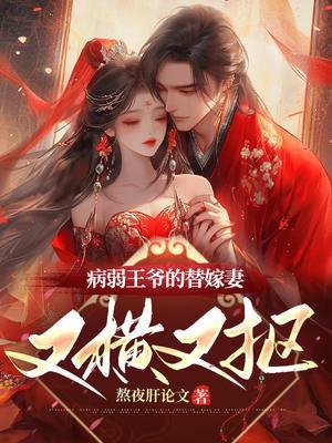 病弱王爷的娇软美人作者打上火花