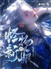 怪物的新娘动漫在线观看