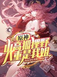 八重是我姐!全文