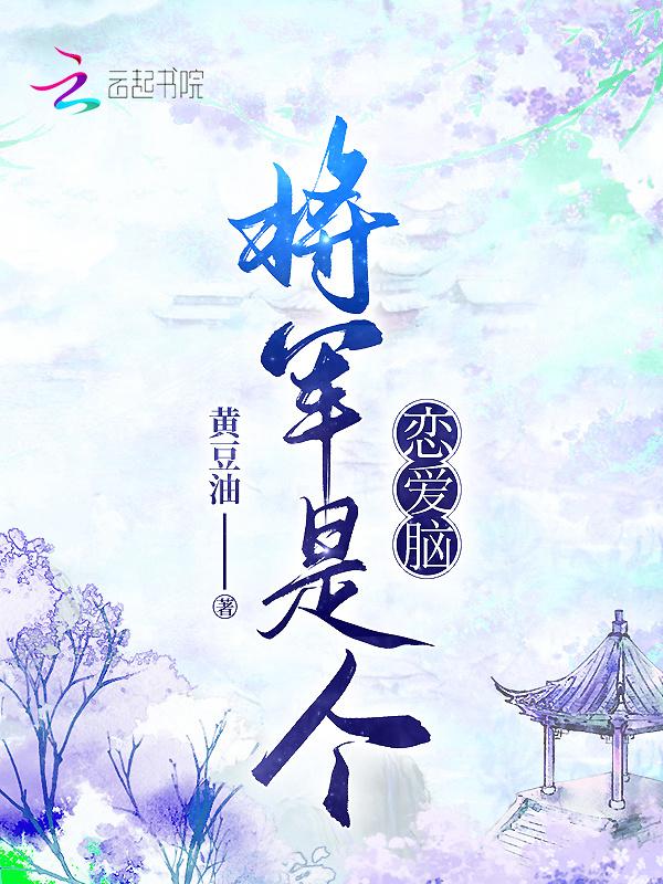 将军是个狐狸精