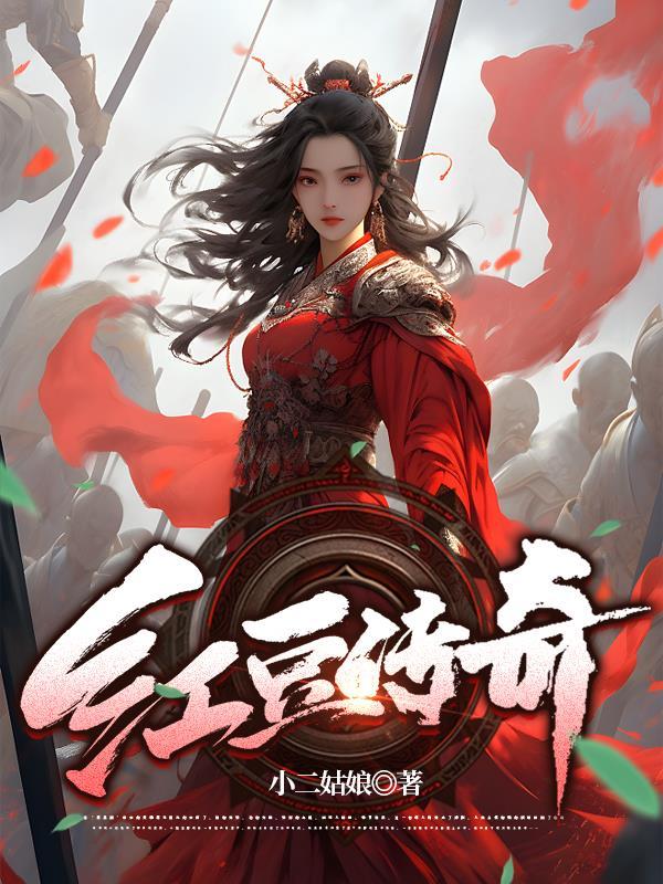 红豆传奇7底板的优点和缺点
