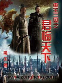 重生三国之君临天下动漫免费观看