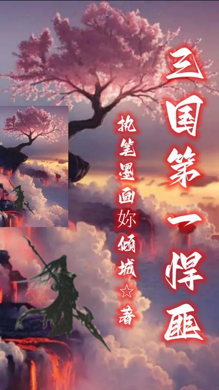 三国第一悍匪黄浦青的最新章节更新时间