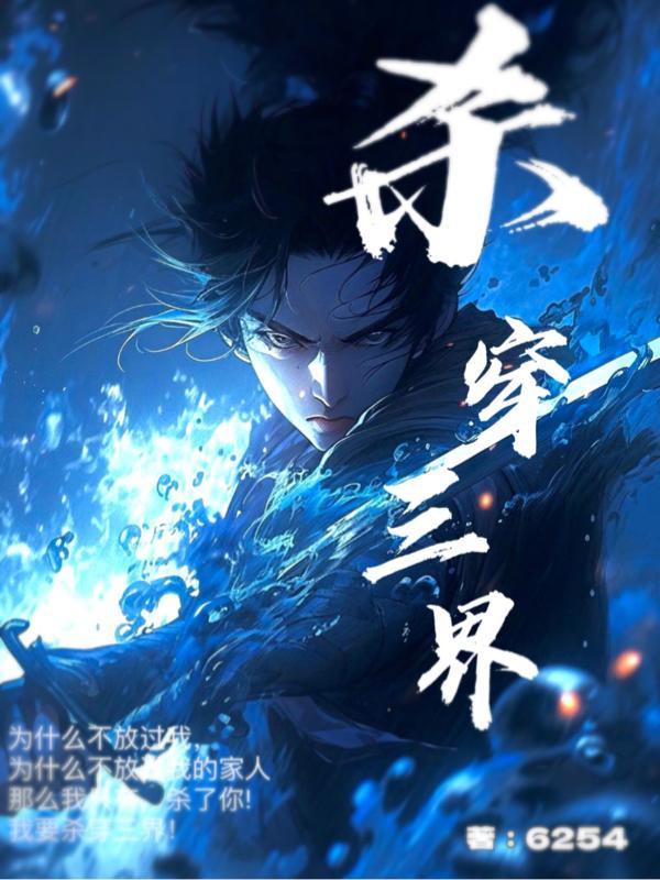 咸鱼神明杀穿三界