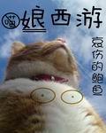 娘西游飞卢免费阅读全文笔趣阁