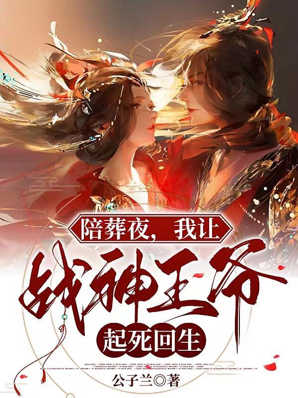 陪葬夜我让战神王爷起死回生我