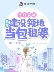 游戏降临我靠建设领地当包租婆合书城