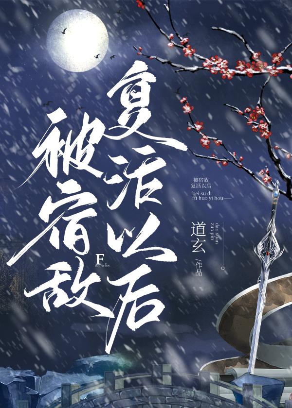 被宿敌复活以后道玄百度