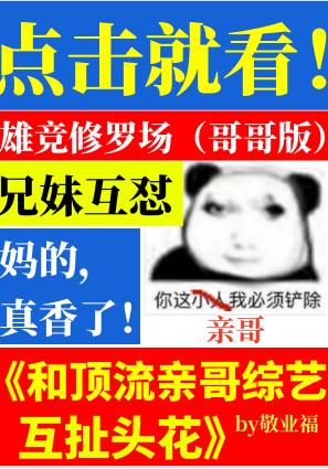 和顶流亲哥综艺互扯头花06-28