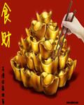 食财大运最厉害吗