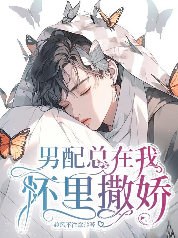男配总在我怀里撒娇 百度
