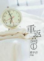 重返高一txt
