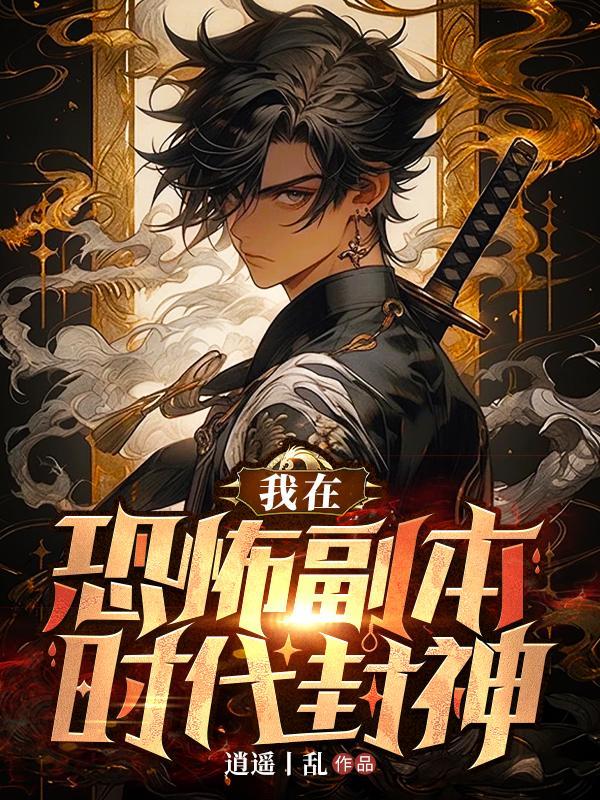 我在恐怖游戏里封神全文阅读