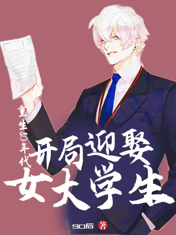 重生80年代开局迎娶女大学生 最新章节 无弹窗