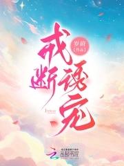 戒断诱宠结局是什么