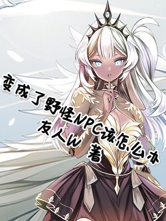 成为野怪的网游