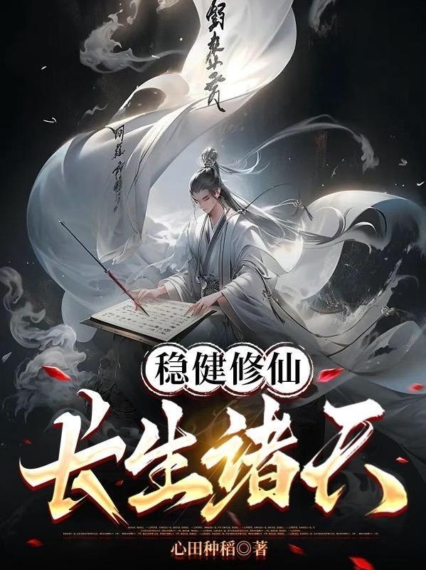 长生我在修仙界稳健修仙