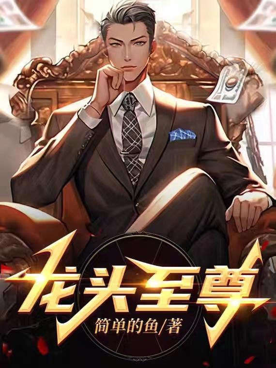 龙头至尊陈学文免费观看