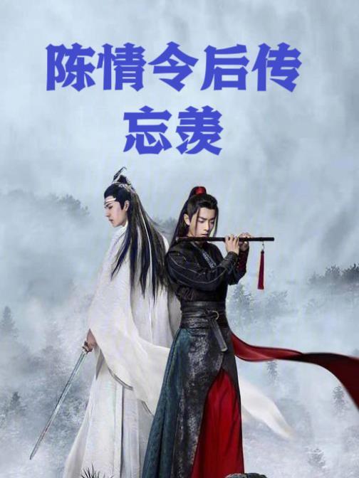 陈情令后传忘羡(心如尘埃)