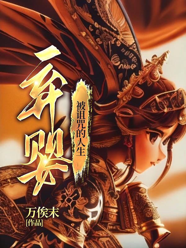 弃婴是不是命不好