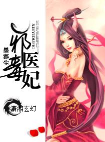 邪医毒妃小队成员