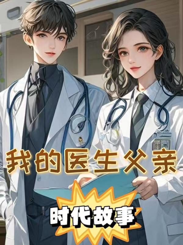 我的爸爸医生400字作文