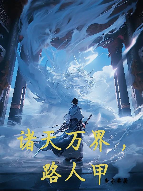 诸天万界路人甲系统