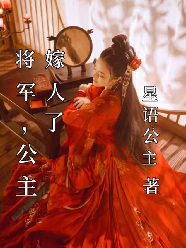 玉真公主嫁人了吗