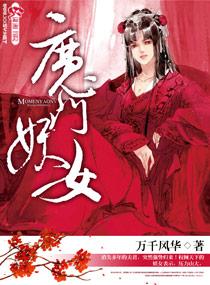 魔门妖女凭什么跟我谈恋爱百科