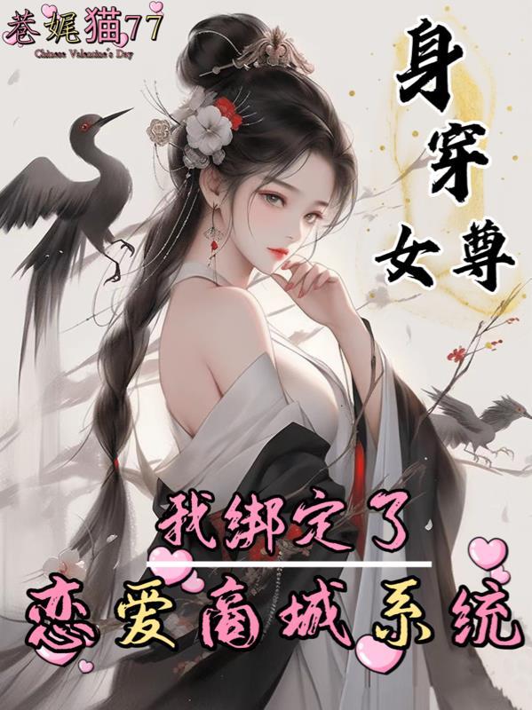 身穿女尊我绑定了恋爱TXT