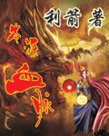 本源血脉 利箭