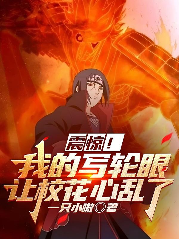 我开写轮眼了