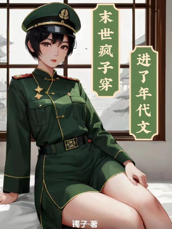 末世疯子穿越进了年代文笔趣阁