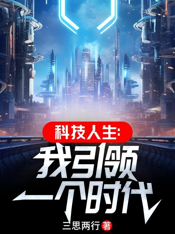 关于科技引领时代的作文