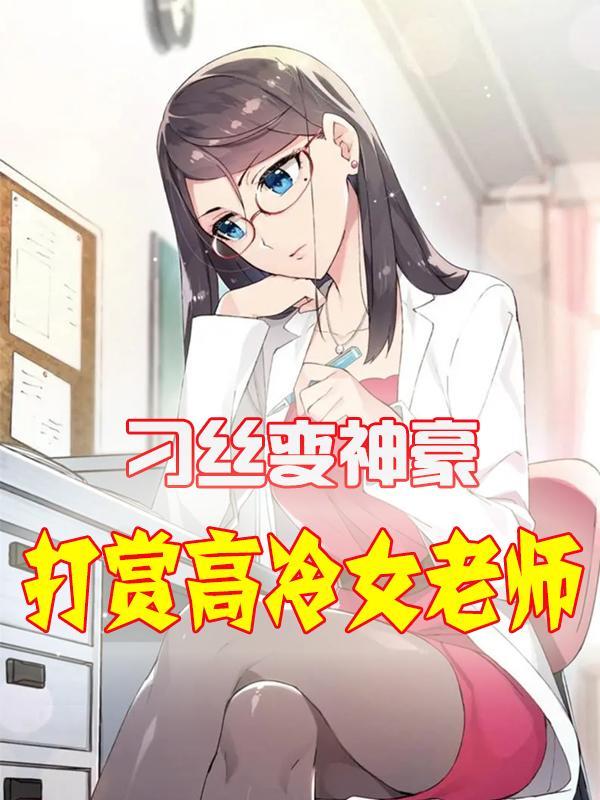 开局打赏高冷女老师 赵小年