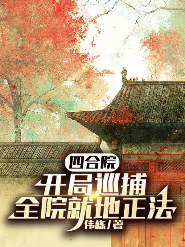 全院就地正法作者伟栋