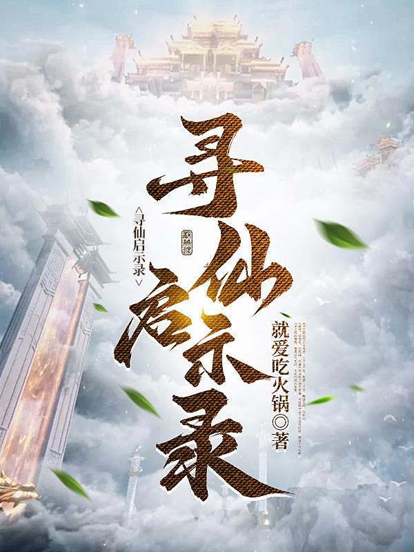 寻仙启示录境界划分
