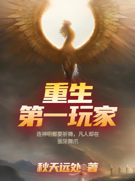 重生第一玩家