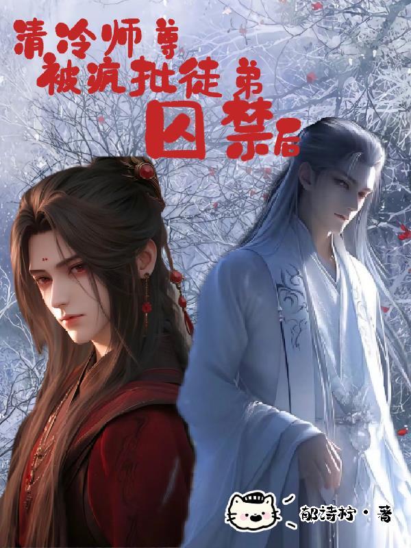 清冷师尊被疯批徒弟囚禁后完整版漫画