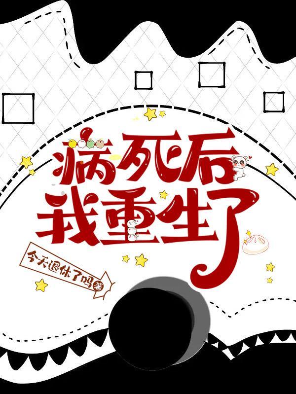 死后我成了病弱王爷的男妃全文免费阅读