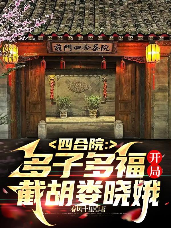 四合院多子多福开局裁胡大嫂