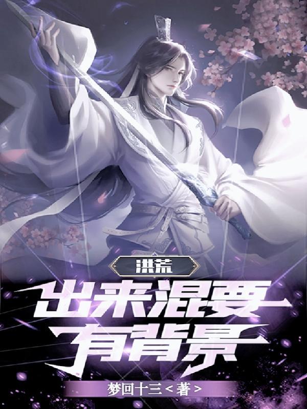 洪荒我为三清共徒女主是谁