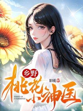 乡野桃花小神医 第346章