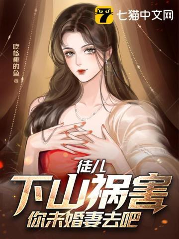 徒儿下山祸害你未婚妻去吧免费阅读
